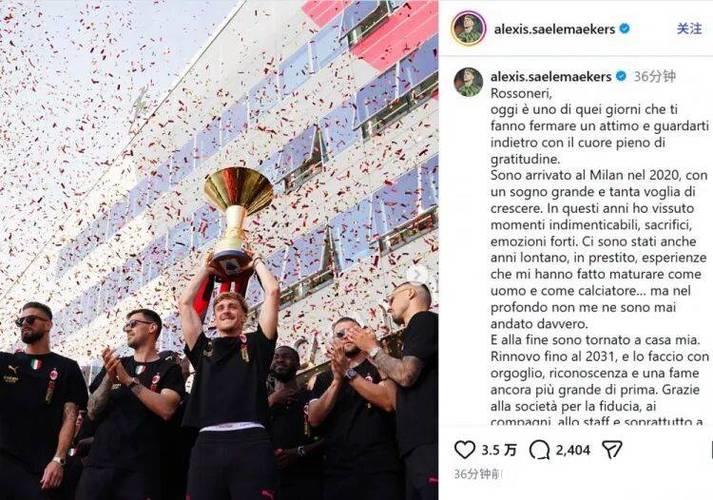 官方丨米兰与萨勒马科尔斯续约至2031年 官方丨米兰与萨勒马科尔斯续约至2031年